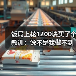 饭局上花1200块买了个教训：说不是我做不到是我不想为你做