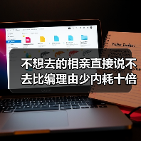 不想去的相亲直接说不去比编理由少内耗十倍(图4) 不想去的相亲直接说不去比编理由少内耗十倍(图4)