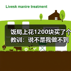 饭局上花1200块买了个教训:说不是我做不到是我不想为你做(图3) 饭局上花1200块买了个教训:说不是我做不到是我不想为你做(图3)