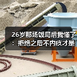 26岁那场饭局后我懂了:拒绝之后不内疚才是真正的成长(图3) 26岁那场饭局后我懂了:拒绝之后不内疚才是真正的成长(图3)