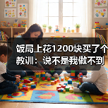 饭局上花1200块买了个教训:说不是我做不到是我不想为你做(图4) 饭局上花1200块买了个教训:说不是我做不到是我不想为你做(图4)