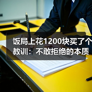 饭局上花1200块买了个教训:不敢拒绝的本质是你把别人的情绪看得比自己的重要(图2) 饭局上花1200块买了个教训:不敢拒绝的本质是你把别人的情绪看得比自己的重要(图2)