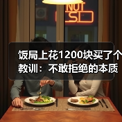 饭局上花1200块买了个教训：不敢拒绝的本质是你把别人的情绪看得比自己的重要