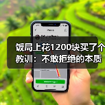 饭局上花1200块买了个教训:不敢拒绝的本质是你把别人的情绪看得比自己的重要(图4) 饭局上花1200块买了个教训:不敢拒绝的本质是你把别人的情绪看得比自己的重要(图4)