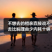 不想去的相亲直接说不去比编理由少内耗十倍(图2) 不想去的相亲直接说不去比编理由少内耗十倍(图2)