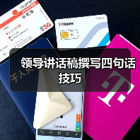 领导讲话稿撰写四句话技巧