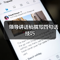 领导讲话稿撰写四句话技巧(图2) 领导讲话稿撰写四句话技巧(图2)