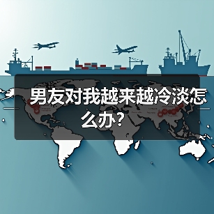 男友对我越来越冷淡怎么办?(图2) 男友对我越来越冷淡怎么办?(图2)