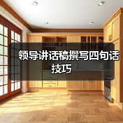 领导讲话稿撰写四句话技巧(图3) 领导讲话稿撰写四句话技巧(图3)