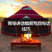 领导讲话稿撰写四句话技巧(图4) 领导讲话稿撰写四句话技巧(图4)