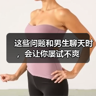 这些问题和男生聊天时,会让你屡试不爽(图1) 这些问题和男生聊天时,会让你屡试不爽(图1)