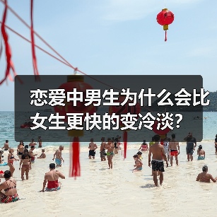 恋爱中男生为什么会比女生更快的变冷淡?(图2) 恋爱中男生为什么会比女生更快的变冷淡?(图2)
