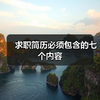求职简历必须包含的七个内容