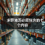 求职简历必须包含的七个内容(图2) 求职简历必须包含的七个内容(图2)