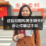 这些问题和男生聊天时,会让你屡试不爽(图2) 这些问题和男生聊天时,会让你屡试不爽(图2)
