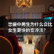 恋爱中男生为什么会比女生更快的变冷淡?(图4) 恋爱中男生为什么会比女生更快的变冷淡?(图4)