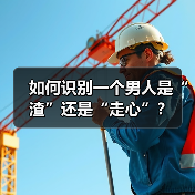 如何识别一个男人是“渣”还是“走心”?(图1) 如何识别一个男人是“渣”还是“走心”?(图1)