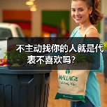 不主动找你的人就是代表不喜欢吗?(图1) 不主动找你的人就是代表不喜欢吗?(图1)