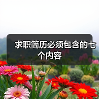 求职简历必须包含的七个内容(图4) 求职简历必须包含的七个内容(图4)
