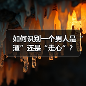 如何识别一个男人是“渣”还是“走心”?(图2) 如何识别一个男人是“渣”还是“走心”?(图2)