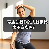不主动找你的人就是代表不喜欢吗？
