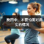 挽回中，不要怕面对真实的情况