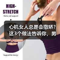 心机女人总是会撒娇?这3个做法告诉你,男人最喜欢哪种女人(图3) 心机女人总是会撒娇?这3个做法告诉你,男人最喜欢哪种女人(图3)