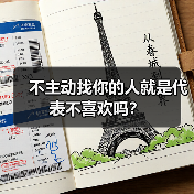 不主动找你的人就是代表不喜欢吗?(图4) 不主动找你的人就是代表不喜欢吗?(图4)