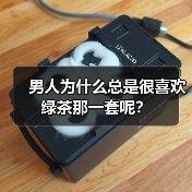 男人为什么总是很喜欢绿茶那一套呢?(图1) 男人为什么总是很喜欢绿茶那一套呢?(图1)