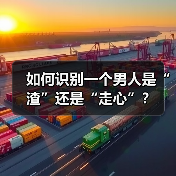 如何识别一个男人是“渣”还是“走心”?(图4) 如何识别一个男人是“渣”还是“走心”?(图4)