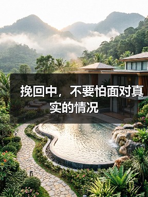 挽回中,不要怕面对真实的情况(图3) 挽回中,不要怕面对真实的情况(图3)