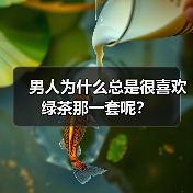 男人为什么总是很喜欢绿茶那一套呢？