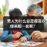 男人为什么总是很喜欢绿茶那一套呢?(图2) 男人为什么总是很喜欢绿茶那一套呢?(图2)