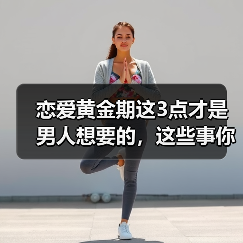 恋爱黄金期这3点才是男人想要的,这些事你越懂,他越依赖你(图4) 恋爱黄金期这3点才是男人想要的,这些事你越懂,他越依赖你(图4)