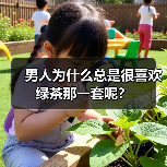 男人为什么总是很喜欢绿茶那一套呢?(图4) 男人为什么总是很喜欢绿茶那一套呢?(图4)