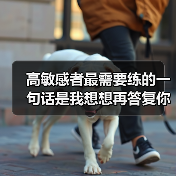 高敏感者最需要练的一句话是我想想再答复你(图1) 高敏感者最需要练的一句话是我想想再答复你(图1)
