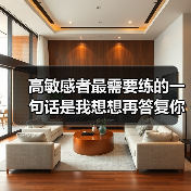 高敏感者最需要练的一句话是我想想再答复你(图2) 高敏感者最需要练的一句话是我想想再答复你(图2)