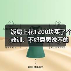 饭局上花1200块买了个教训:不好意思说不的人最后不是委屈就是爆发(图2) 饭局上花1200块买了个教训:不好意思说不的人最后不是委屈就是爆发(图2)