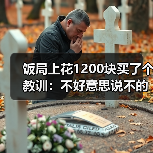 饭局上花1200块买了个教训:不好意思说不的人最后不是委屈就是爆发(图1) 饭局上花1200块买了个教训:不好意思说不的人最后不是委屈就是爆发(图1)