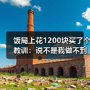 饭局上花1200块买了个教训：说不是我做不到是我不想为你做