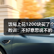 饭局上花1200块买了个教训:不好意思说不的人最后不是委屈就是爆发(图3) 饭局上花1200块买了个教训:不好意思说不的人最后不是委屈就是爆发(图3)