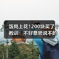 饭局上花1200块买了个教训:不好意思说不的人最后不是委屈就是爆发(图4) 饭局上花1200块买了个教训:不好意思说不的人最后不是委屈就是爆发(图4)