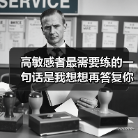 高敏感者最需要练的一句话是我想想再答复你(图3) 高敏感者最需要练的一句话是我想想再答复你(图3)