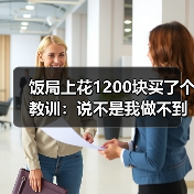 饭局上花1200块买了个教训:说不是我做不到是我不想为你做(图3) 饭局上花1200块买了个教训:说不是我做不到是我不想为你做(图3)