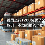 饭局上花1200块买了个教训:不敢拒绝的本质是你把别人的情绪看得比自己的重要(图1) 饭局上花1200块买了个教训:不敢拒绝的本质是你把别人的情绪看得比自己的重要(图1)