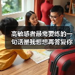 高敏感者最需要练的一句话是我想想再答复你
