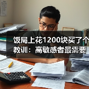 饭局上花1200块买了个教训:高敏感者最需要练的一句话是我想想再答复你(图2) 饭局上花1200块买了个教训:高敏感者最需要练的一句话是我想想再答复你(图2)