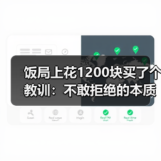饭局上花1200块买了个教训:不敢拒绝的本质是你把别人的情绪看得比自己的重要(图3) 饭局上花1200块买了个教训:不敢拒绝的本质是你把别人的情绪看得比自己的重要(图3)