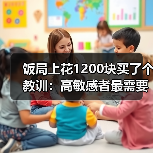饭局上花1200块买了个教训:高敏感者最需要练的一句话是我想想再答复你(图1) 饭局上花1200块买了个教训:高敏感者最需要练的一句话是我想想再答复你(图1)