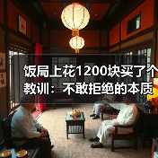 饭局上花1200块买了个教训:不敢拒绝的本质是你把别人的情绪看得比自己的重要(图2) 饭局上花1200块买了个教训:不敢拒绝的本质是你把别人的情绪看得比自己的重要(图2)